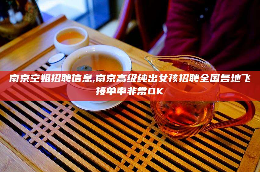 镇江南京空姐招聘信息,南京高级纯出女孩招聘全国各地飞接单率非常OK