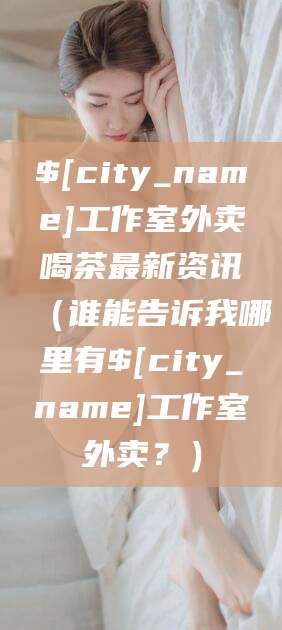 镇江工作室外卖喝茶最新资讯（谁能告诉我哪里有镇江工作室外卖？）