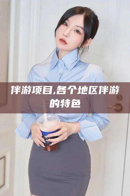 镇江伴游项目,各个地区伴游的特色