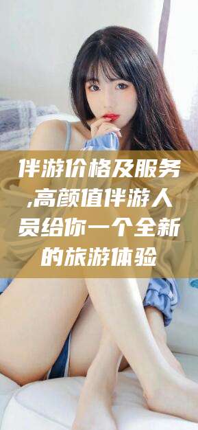 镇江伴游价格及服务,高颜值伴游人员给你一个全新的旅游体验