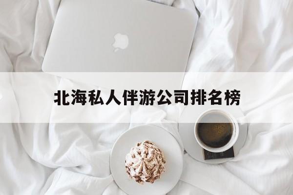 茉莉伴游伴游天下全国联盟最新资讯（谁能告诉我哪里有镇江北海私人伴游公司排名榜？）