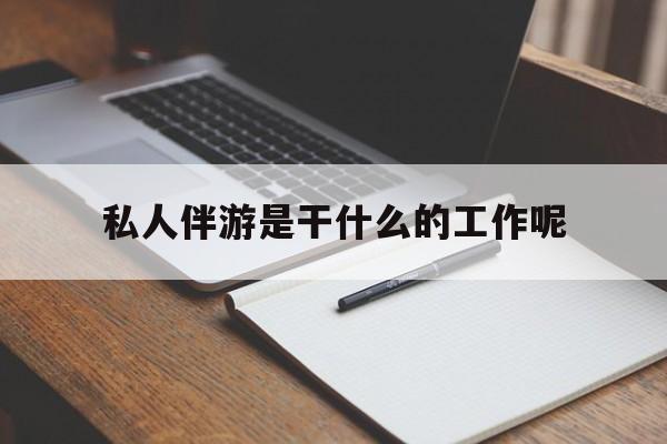 游戏陪玩一般多少钱一个小时最新资讯（谁能告诉我哪里有镇江私人伴游是干什么的工作呢？）