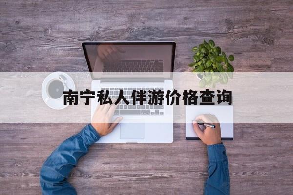茉莉伴游伴游天下全国联盟最新资讯（谁能告诉我哪里有镇江南宁私人伴游价格查询？）