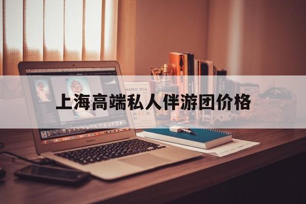 茉莉伴游伴游天下全国联盟最新资讯（谁能告诉我哪里有镇江上海高端私人伴游团价格？）