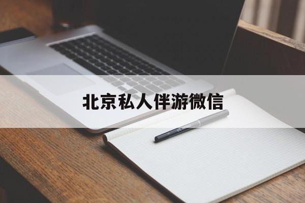同城约200元不限时最新资讯（谁能告诉我哪里有镇江北京私人伴游微信？）
