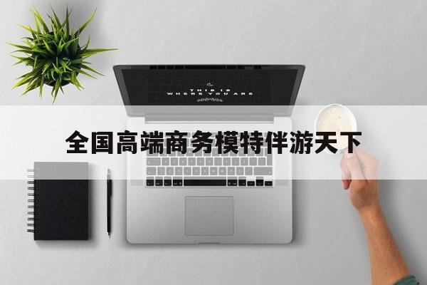 重庆第二届礼宾小姐大赛复赛最新资讯（谁能告诉我哪里有镇江全国高端商务模特伴游天下？）
