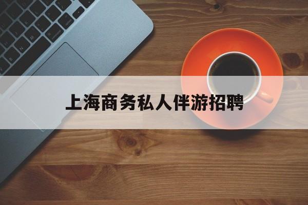 茉莉伴游伴游天下全国联盟最新资讯（谁能告诉我哪里有镇江上海商务私人伴游招聘？）