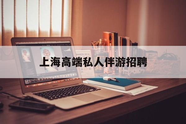 个人接单上门服务二维码最新资讯（谁能告诉我哪里有镇江上海高端私人伴游招聘？）