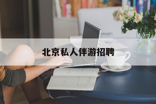 茉莉伴游伴游天下全国联盟最新资讯（谁能告诉我哪里有镇江北京私人伴游招聘？）
