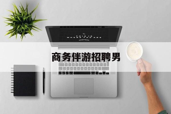 男商务伴游司机靠谱吗最新资讯（谁能告诉我哪里有镇江商务伴游招聘男？）