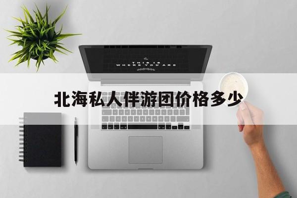 茉莉伴游伴游天下全国联盟最新资讯（谁能告诉我哪里有镇江北海私人伴游团价格多少？）