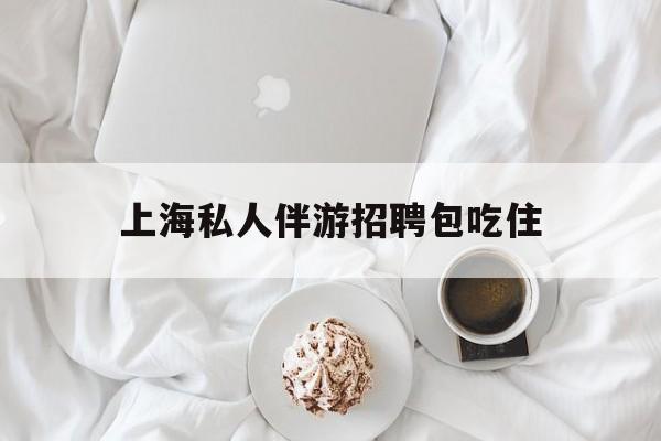 单休不包吃住底薪2850的工作最新资讯（谁能告诉我哪里有镇江上海私人伴游招聘包吃住？）