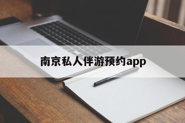 茉莉伴游伴游天下全国联盟最新资讯（谁能告诉我哪里有镇江南京私人伴游预约app？）