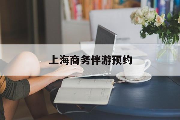 上海商务陪游多少钱一天最新资讯（谁能告诉我哪里有镇江上海商务伴游预约？）